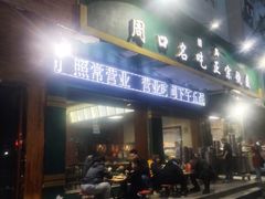 门面-周口正宗烧麦店