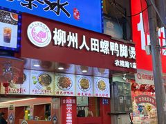 -柳州人田螺鸭脚煲(农院路1店)