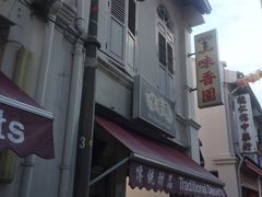 门面-味香园传统甜品店(牛车水店)