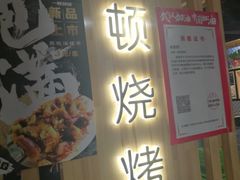 门面-一顿烧烤(八经街店)