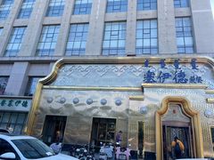 -塞伊德蒙餐(兴安南路店)