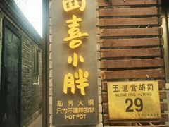 门面-四喜小胖·北京涮肉(五道营店)