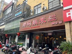 -胖阿姨米烂(四分店)