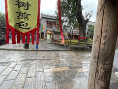 -老槐树煎包