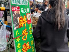 -马文章胖子甑糕(洒金桥店)
