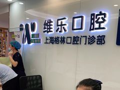 -维乐口腔(格林门诊长宁店)