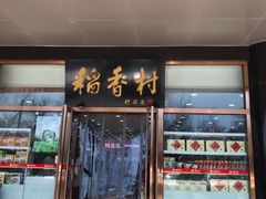 门面-北京稻香村(第三店)