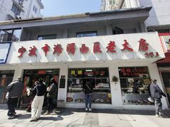 -海曙西区老大房(孝闻街店)