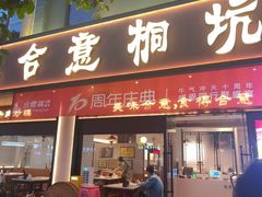 -合意桐坑牛肉粿·鲜牛肉火锅(嵩山总店)