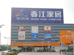 -香江家居品牌工厂批发城
