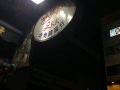 -利强记北角鸡蛋仔(弥敦道店 )