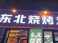 -记忆串城·东北烧烤·小龙虾·大型团建(南油店)