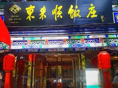 -东来顺饭庄(天坛店)