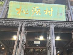 -桃源村(老门东店)