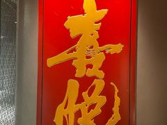 -喜悦烤鸭·新京菜(王府井店)