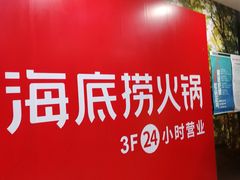 -海底捞火锅(石厦时代广场店)