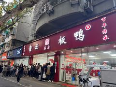 -章云板鸭(总店)