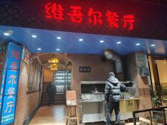 -维吾尔餐厅(宜山路店)