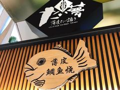 门面-粉粉乐鲷鱼烧(美罗城店)