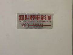 -SFC上影影城(新世界店)