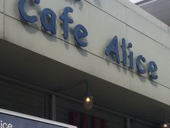 门面-Cafe Alice咖啡爱丽丝(奥城店)