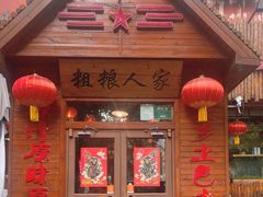 -粗粮人家·东北菜(洋桥店)