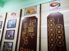 -清真蒋有记(老门东店)