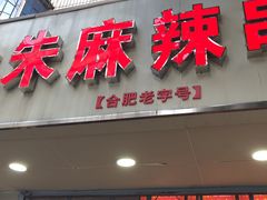 门面-小朱麻辣串(益民街店)