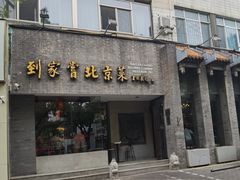 -到家尝北京菜(西坝河店)