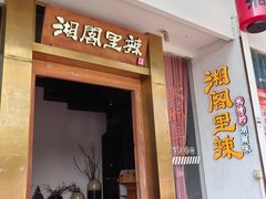 -湘阁里辣(沙井华润万家店)