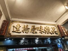 -達揚原味燉品(文明路店)