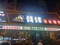 -钱锋炭缸烧烤(安达街直营二店)