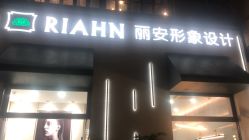 点击看大图 -韩国丽安形象设计