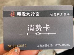 -韩麦大冷面(桂花街直营店)