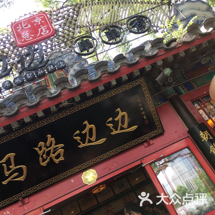 马路边边串串香