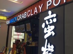 门面-蛮横肉蟹煲(印象城店)