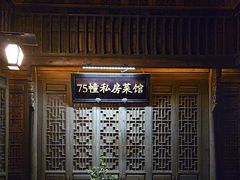 -75幢私房菜馆