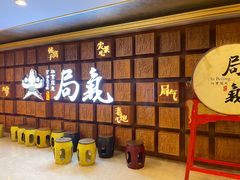 -局气 烤鸭·北京菜(光华路店)