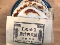 肉夹馍-正宗河南特色大饼店(菊乐路店)