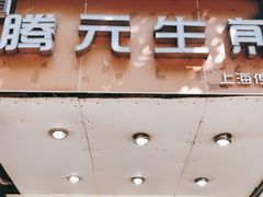 门面-腾元生煎(西华路店)