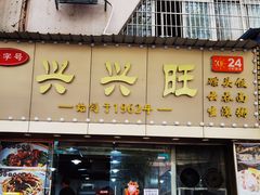 门面-兴兴旺·冬瓜盅·啫啫煲(西华路店)