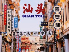 -汕头市小公园