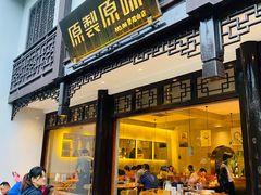 门面-原製原味(普陀山磐龙店)
