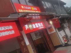 -芦茨金富饭庄·25年老字号·专做稻草鸡