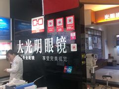 -大光明眼镜(锦华路旗舰店)