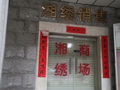 -湖南湘绣博物馆