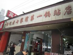 门面-金记老七家湾第一锅贴店(金沙井总店)