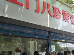 门面-土门八珍烤鸡腊味店(土门老店)