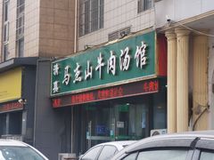 -清真马杰山牛肉汤馆