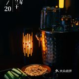 十周年了，这里有一个地方🍷